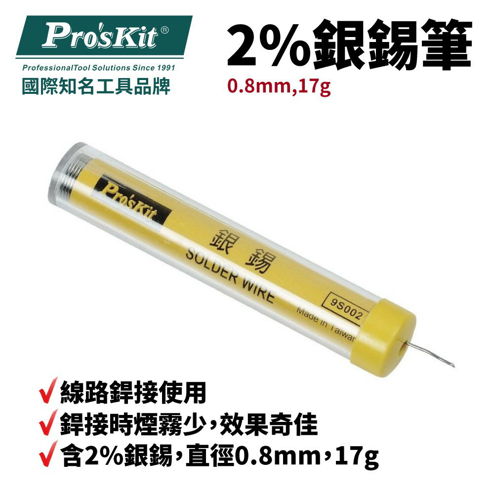 【Pro'sKit 寶工】9S002 2%銀錫筆(0.8mm,17g)銲接時煙霧少 線路銲接使用 電子維修 錫筆 焊接用