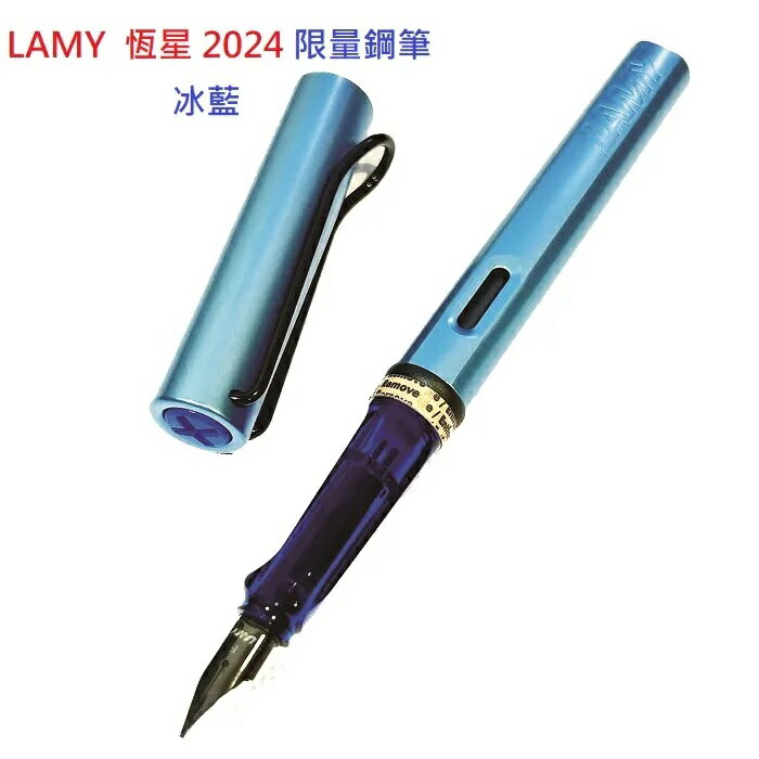 LAMY AL-STAR 恆星系列 2024 限量鋼筆 冰藍