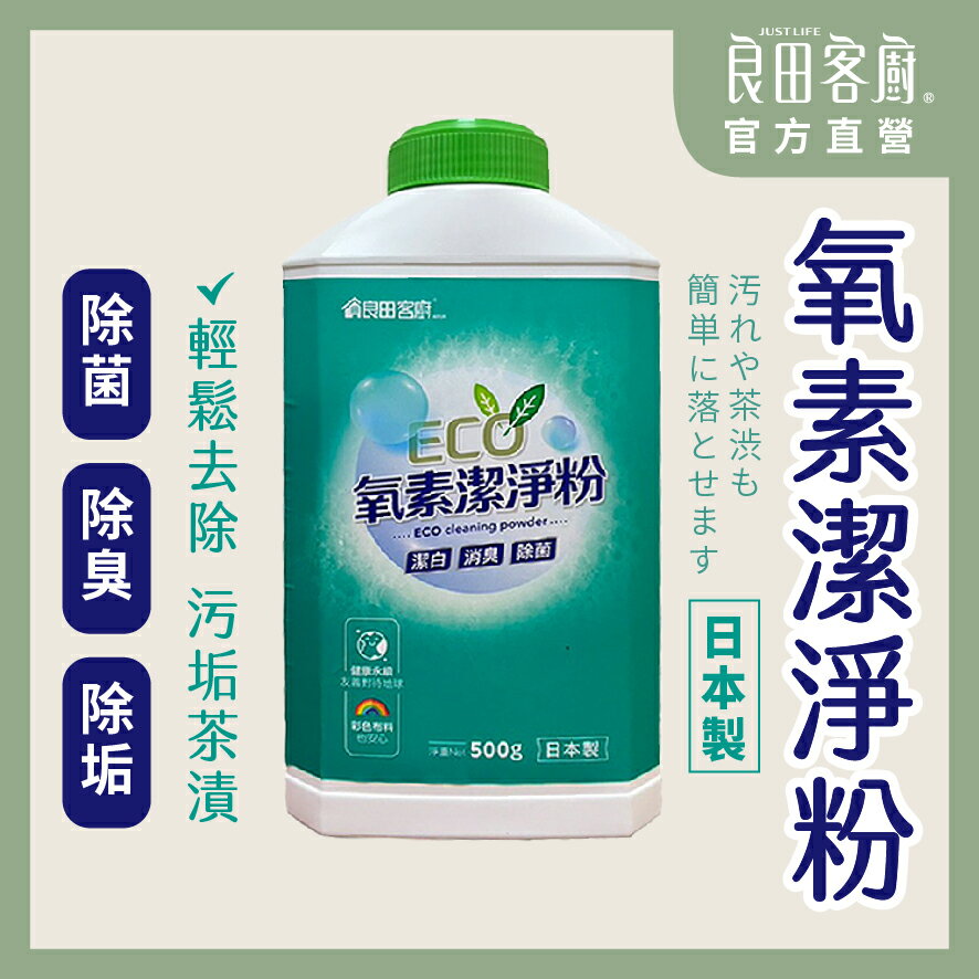 【良田客廚】Mild Spirit 麥系列-ECO氧素潔淨粉-日本製 茶垢 汗漬 洗衣 茶杯 浴廁 廁所