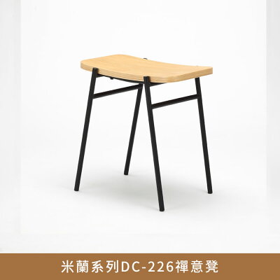 米蘭系列DC-226禪意凳.設計師設計,餐椅,辦公椅,會議椅【myhome8居家無限】★APP下單享點數4%