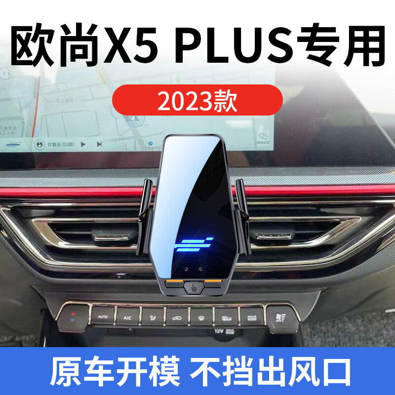 長安歐尚X5 PLUS專用車用無線充支架2023款智慧感應充電導航支架