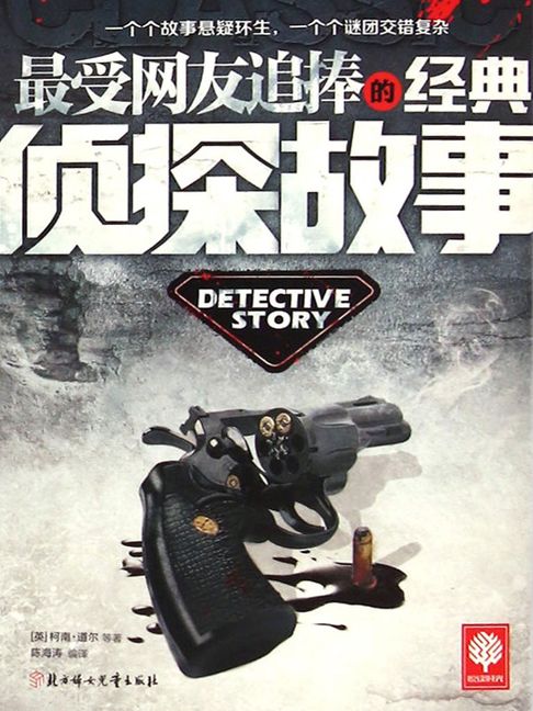 【電子書】最受網友追捧的經典偵探故事