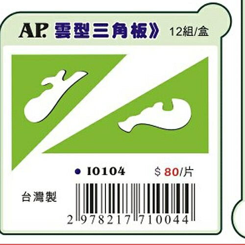 AP雲型三角板*10104【領券滿額再折千8/31止】