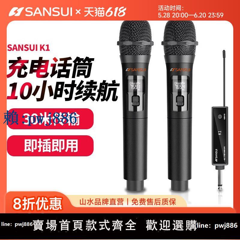 【可打統編 超低價】Sansui/山水K1 家用無線話筒麥克風Ktv專用K歌充電會議U段調頻