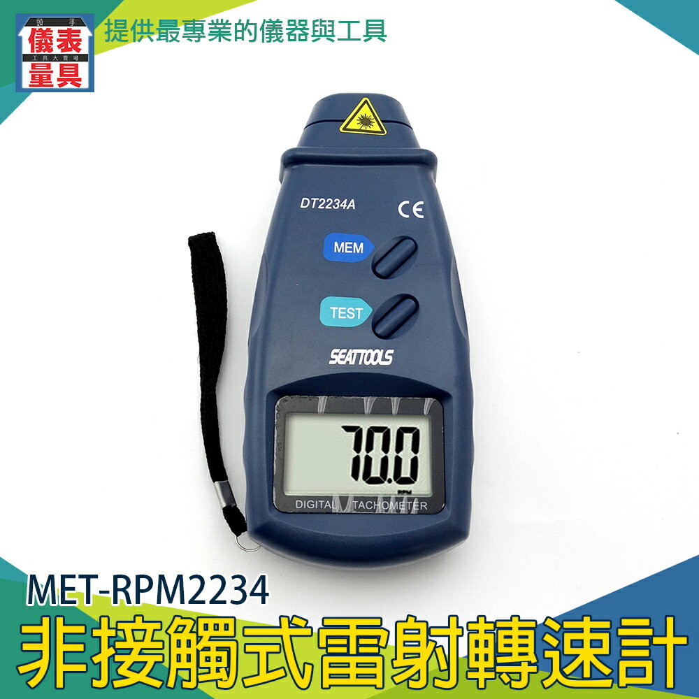 【儀表量具】數位非接觸式雷射轉速計 低電量指示 準確可靠 MET-RPM2234 結構堅固耐用 快速量測 紅外線指示燈