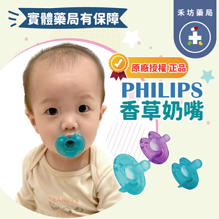 PHILIPS香草奶嘴 2號 3號 4號 5號 天然 香草 收納盒 奶嘴夾扣 奶嘴夾 飛利浦【禾坊藥局】