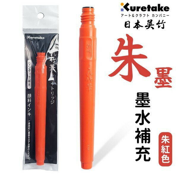 日本吳竹DAN102-299 補充墨水管朱紅色/一支入(定80) 卡式中楷毛筆萬年