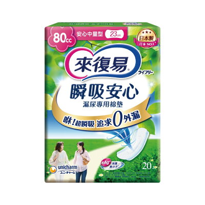 來復易 瞬吸安心漏尿專用棉墊-80CC中量型 23cm/20片/12包/箱【杏一】