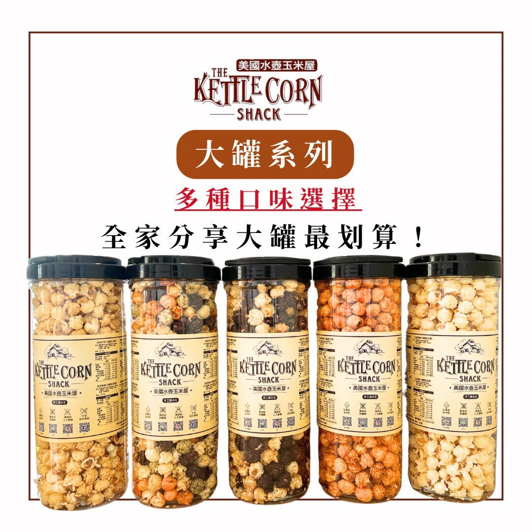 美國水壺玉米屋｜手工爆米花🍿️｜大罐系列