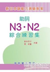助詞N3．N2綜合練習集(新日本語能力測驗對策)