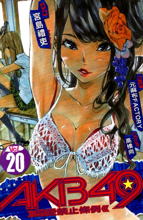 【電子書】AKB49~戀愛禁止條例~ (20) 0