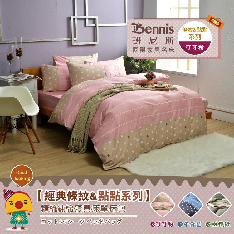 百貨專櫃級5尺雙人床包枕套組/條紋&點點系列/精梳純棉/寢具/班尼斯國際名床