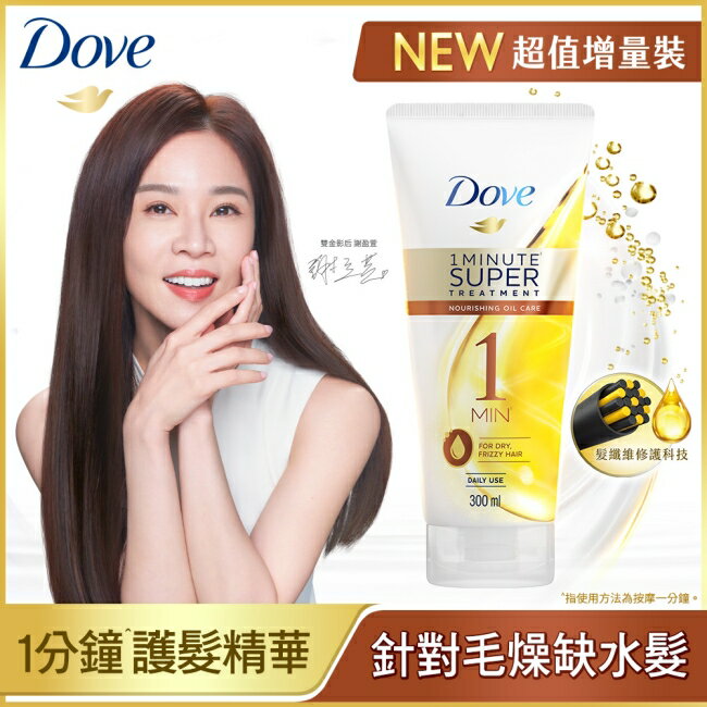 多芬一分鐘速效護髮精華輕潤保濕 300ml