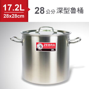 ZEBRA斑馬SUS304不鏽鋼深型魯桶/湯鍋(28x28cm) 17.2L