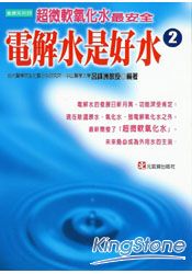電解水是好水(二)