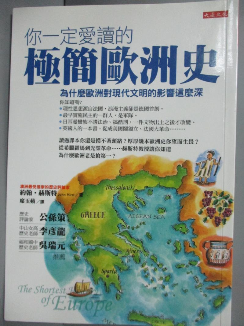 【書寶二手書T1／歷史_ODR】你一定愛讀的極簡歐洲史_約翰赫斯特 , 席玉蘋