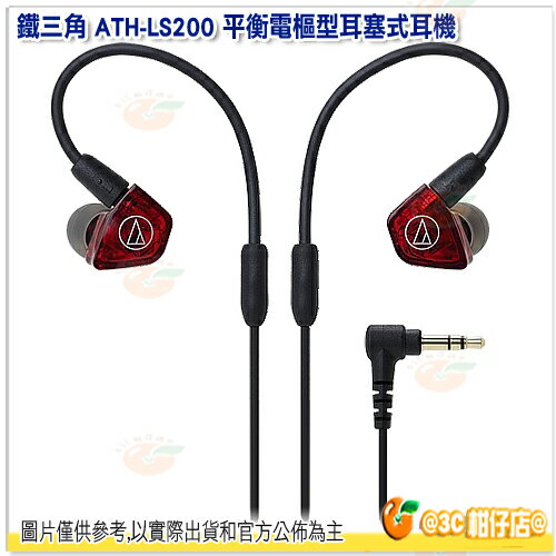 <br/><br/>  鐵三角 ATH-LS200 平衡電樞型耳塞式耳機 公司貨 可換線 入耳式耳機 ATHLS200<br/><br/>