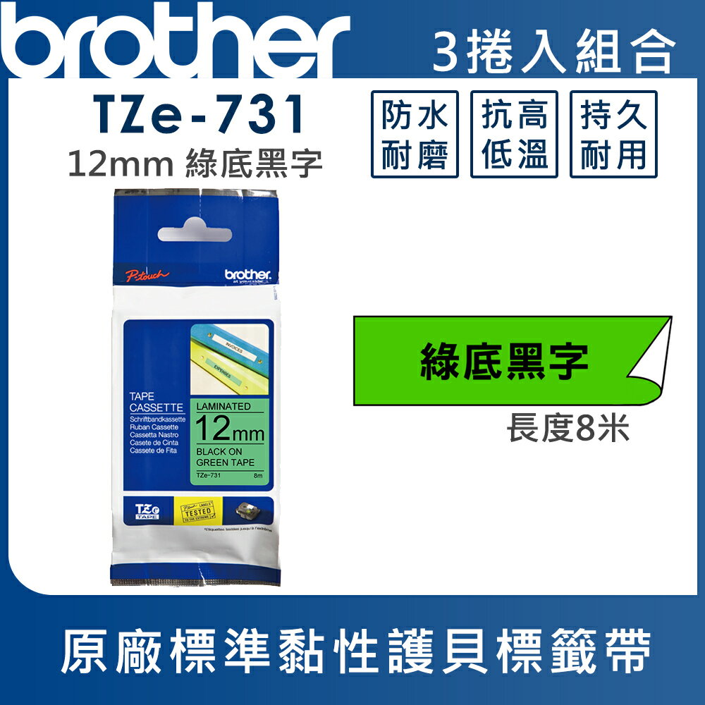 ★Brother TZe-731 護貝標籤帶 ( 12mm 綠底黑字 )
