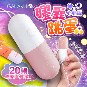 【贈潤滑液】GALAKU-膠囊 20段變頻防水跳蛋-心動版 草莓粉【情趣職人】