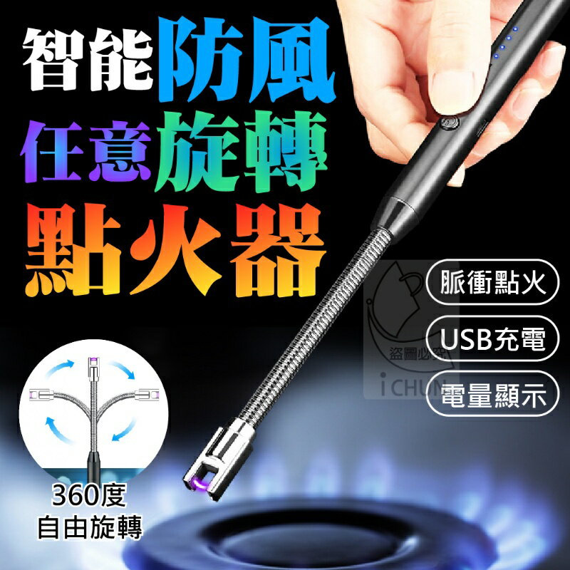台灣現貨 智能防風任意旋轉點火器 打火機 點火 野炊 露營 餐廳 外出 點香 點檀香 點淨香 防燙 廚房必備 露營