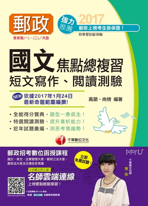 【電子書】106年國文(短文寫作、閱讀測驗)焦點總複習[郵政招考](千華) 0