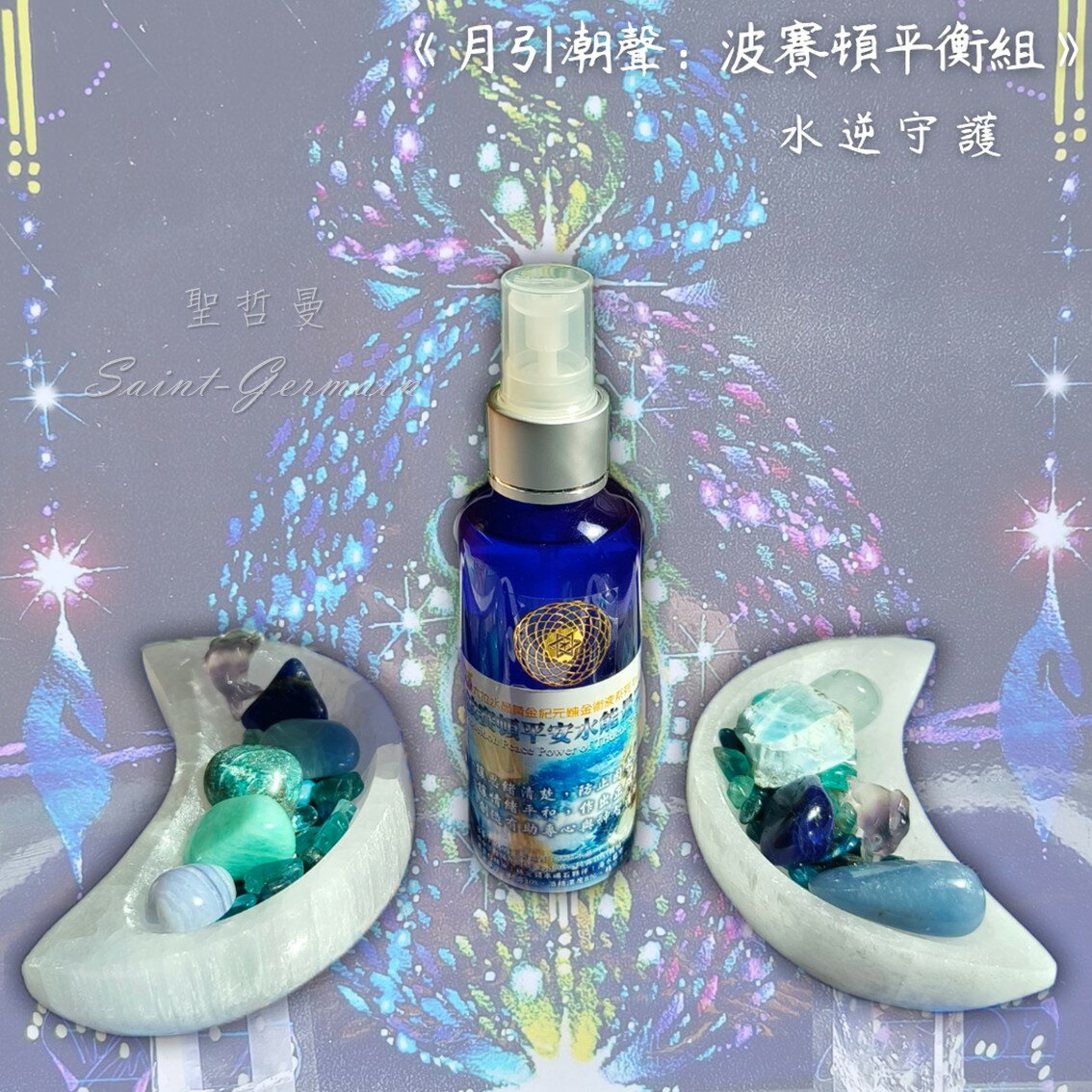 🌕✨《月引潮聲：波賽頓平衡組》| 水逆守護 ~放鬆舒緩，定心凝神