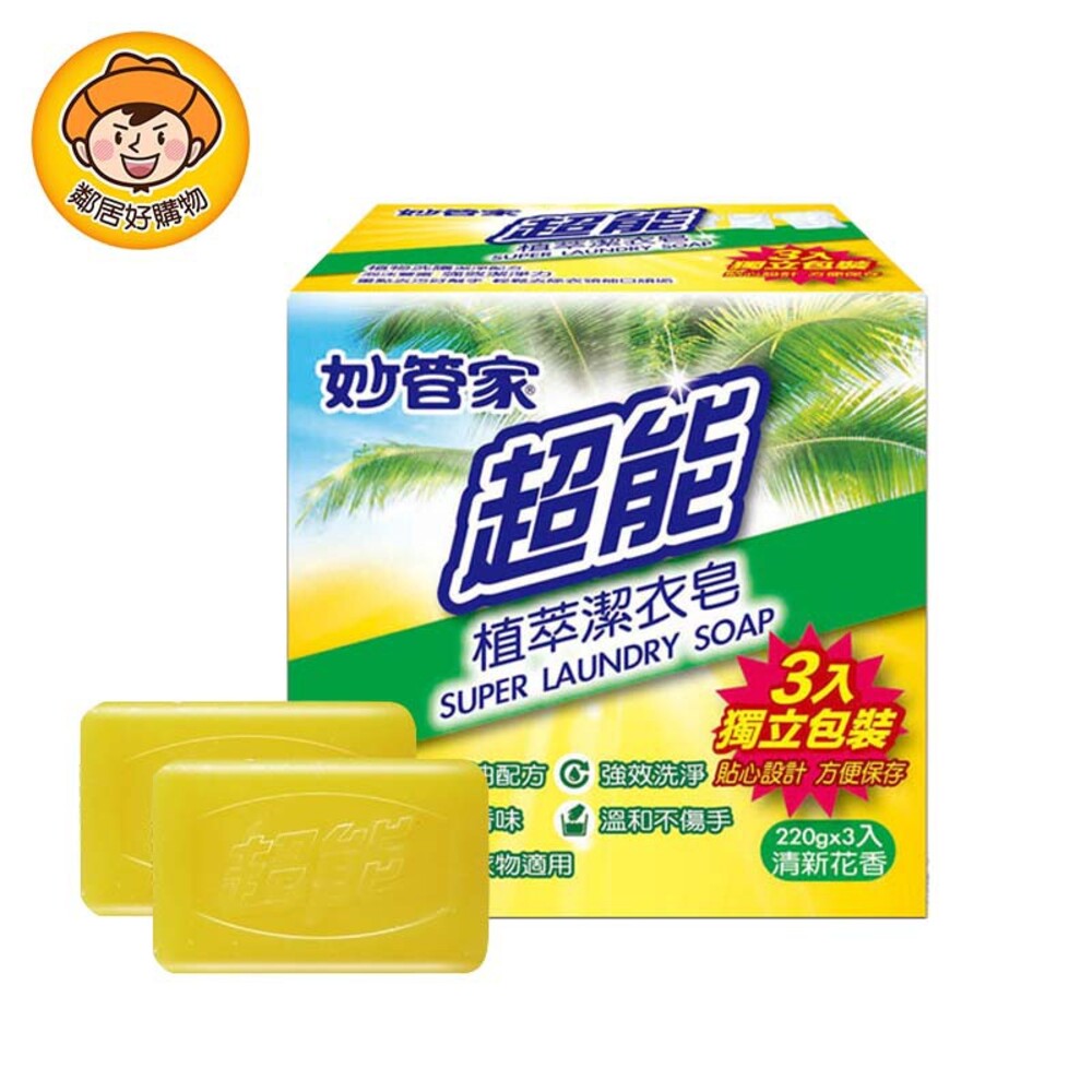 【妙管家】超能植萃洗衣皂(220g×3入組)
