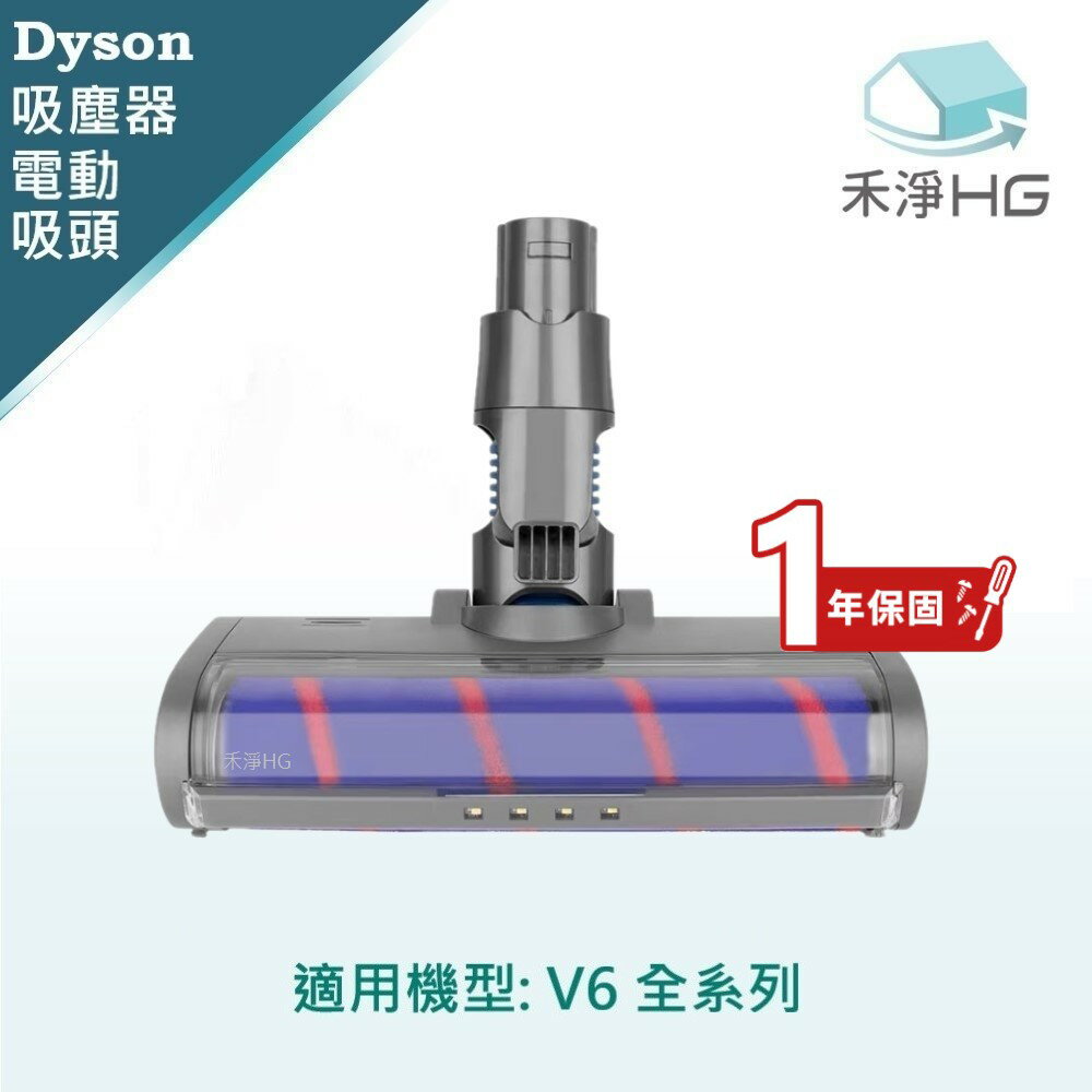 【禾淨家用HG】Dyson 適用V6.全系列 副廠吸塵器配件 LED單滾筒電動吸頭(1入/組)