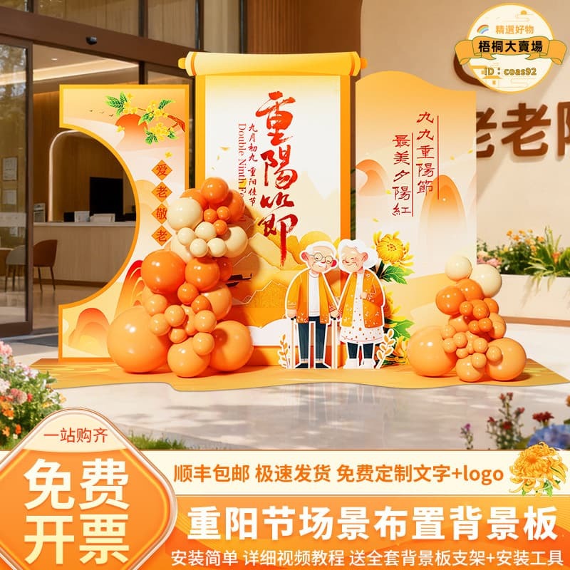 【五星好評】重陽節場景佈置氛圍裝飾主題活動敬老院養老社群美陳背景牆kt展板