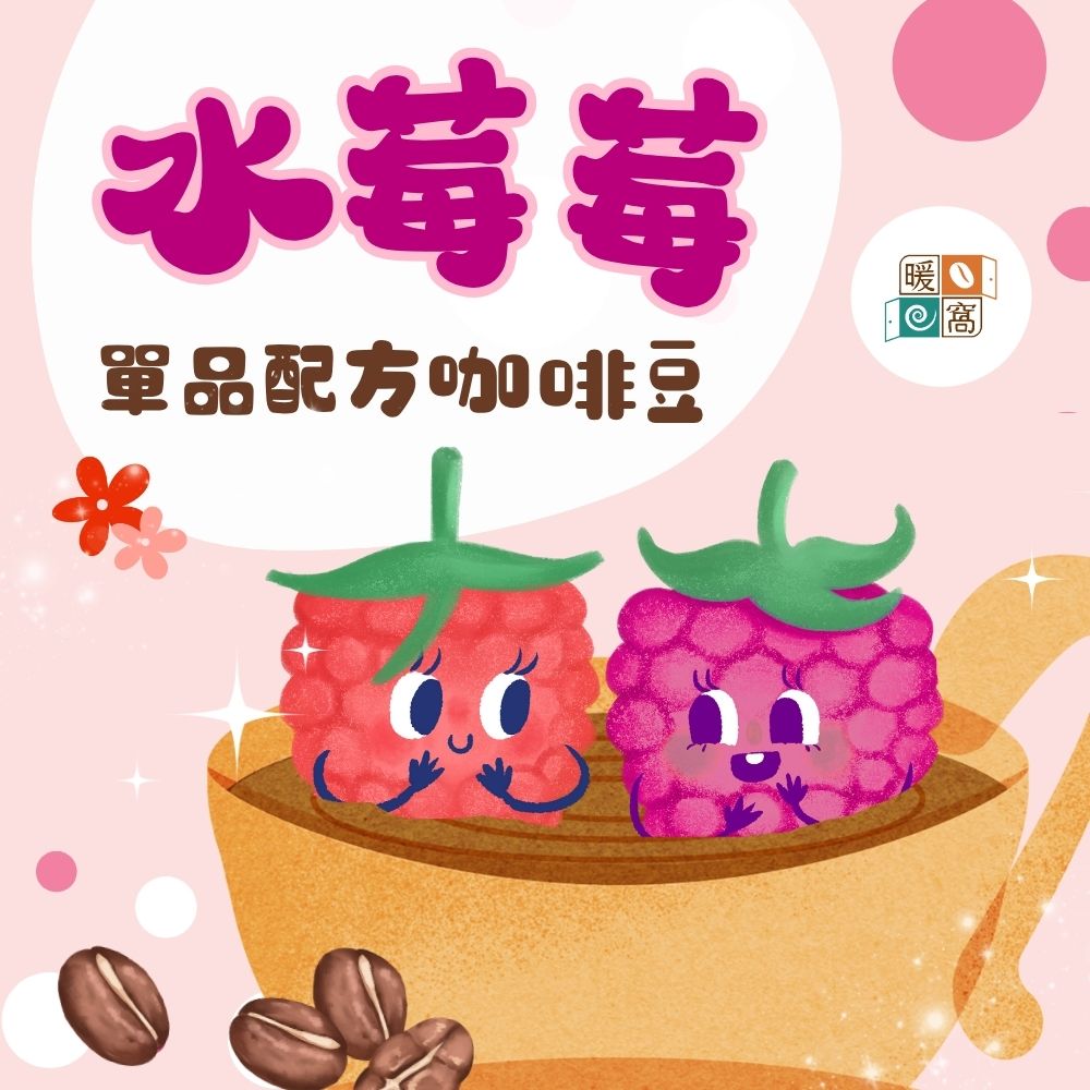 【獨家商品】中焙｜水莓莓 單品配方咖啡豆 半磅(227g±5g)｜暖窩咖啡
