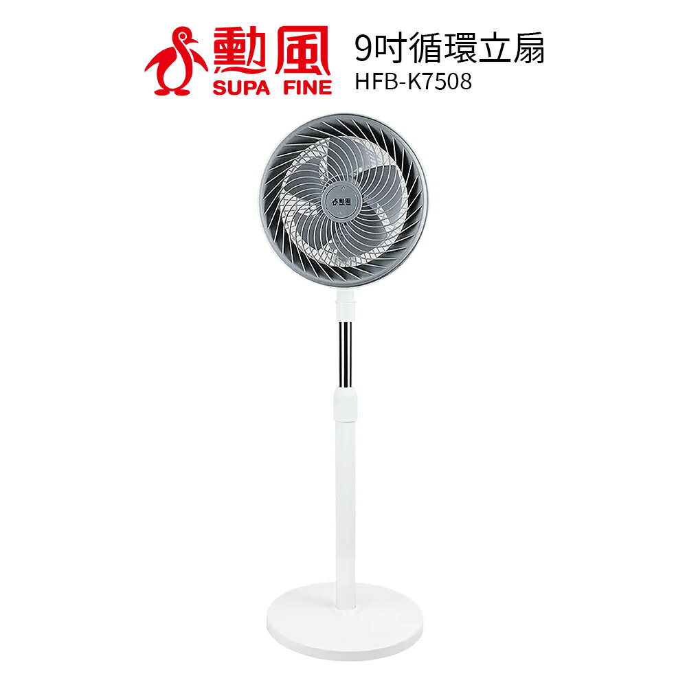 勳風 9吋渦流空氣循環扇/立扇 HFB-K7508