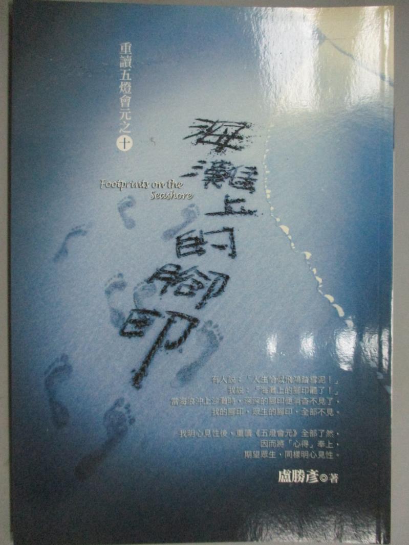 【書寶二手書T1／宗教_KGT】海灘上的腳印：重讀五燈會元之十_盧勝彥