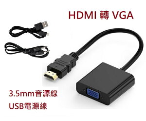 HDMI轉VGA轉接線 訊號轉換線 1080P 附音源線 USB電源線(含稅)【佑齊企業 iCmore】