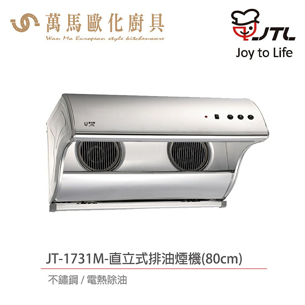 喜特麗 JTL JT-1731M / JT-1731L 直立式 排油煙機 不鏽鋼 電熱除油 含基本安裝