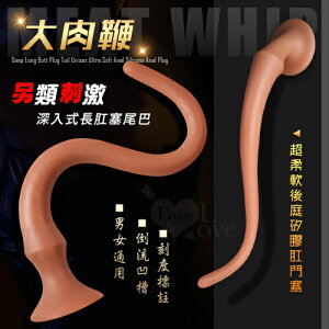 肛塞 按摩棒 大肉鞭-深入式長肛塞尾巴男女通用超柔軟後庭矽膠肛門塞