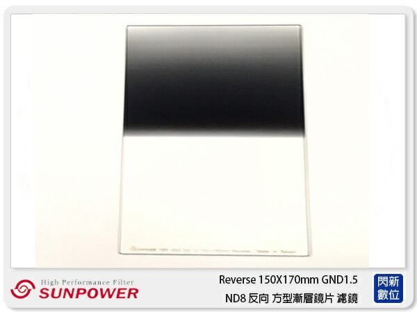 SUNPOWER Reverse 150X170mm GND1.5  反向 方型漸層鏡(公司貨)