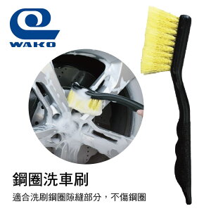 真便宜 WAKO SPA S-10 鋼圈洗車刷