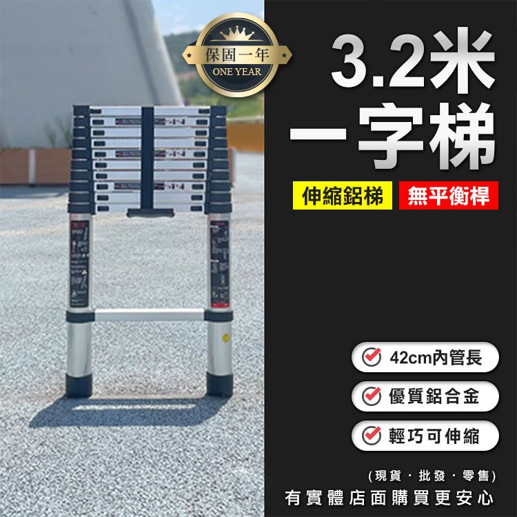 【預購】伸縮梯 梯子 3.2米一字梯(無平衡桿) 伸縮鋁梯 摺疊梯 折疊梯 鋁梯 一字梯 工作梯 家用梯 柚柚的店