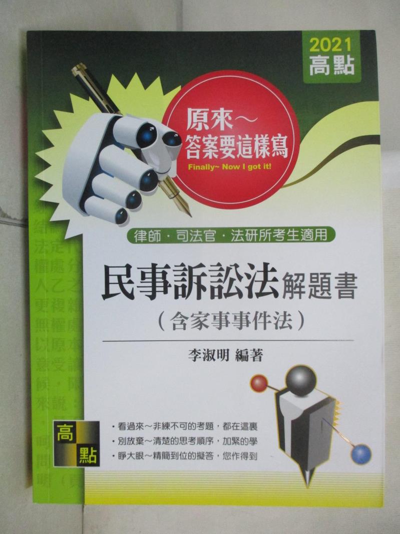 【書寶二手書T5／進修考試 JEC】民事訴訟法(含家事事件法)解題書 李淑明編