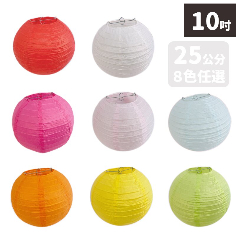 10吋燈籠 空白燈籠 直徑25cm/一個入(定50) 彩繪燈籠 紙燈籠 圓形燈籠 DIY燈籠 467【領券滿額再折千12/31止】