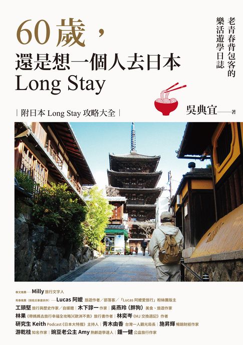 【電子書】60歲:還是想一個人去日本Long Stay──老青春背包客的樂活遊學日誌