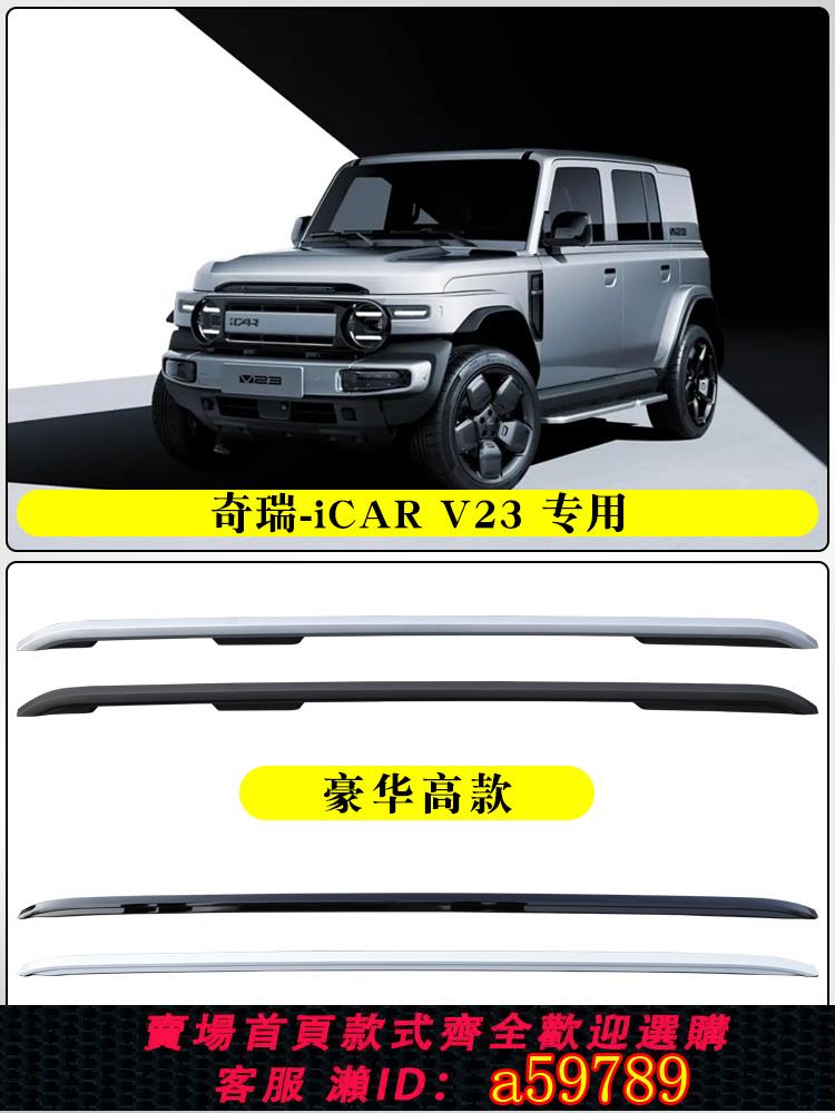 【臺灣公司 可打統編】適用奇瑞ICARV23原廠行李架icarV23專用車頂行李架汽車鋁合金旅行