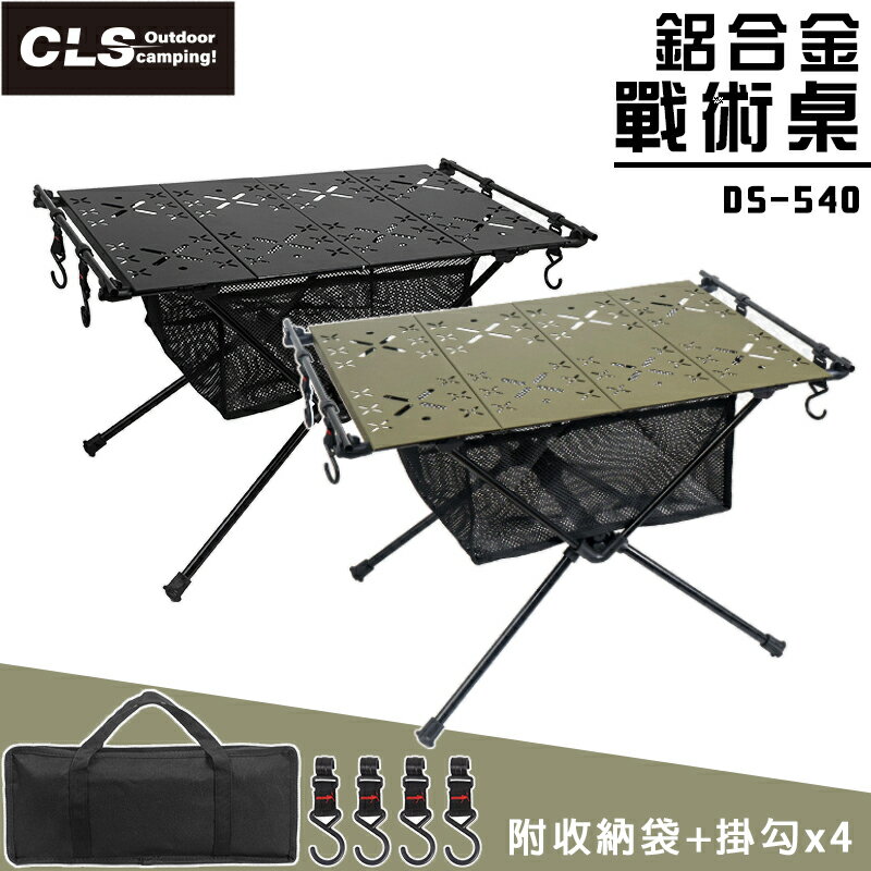 【露營趣】CLS DS-540 鋁合金戰術桌 軍風 鋁合金摺疊桌 野餐桌 露營桌 戶外桌 休閒桌 野營 露營