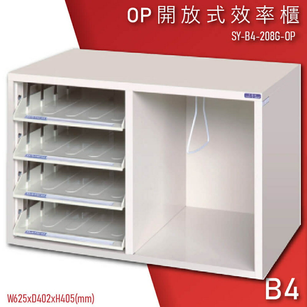 【100%台灣製造】大富SY-B4-208G-OP 開放式文件櫃 收納櫃 置物櫃 檔案櫃 資料櫃 辦公收納 公家機關