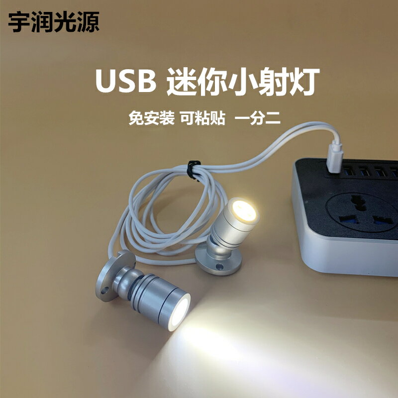 USB雙頭led小射燈5V充電寶USB接口櫃颱手辦模型展示1W迷你聚光燈