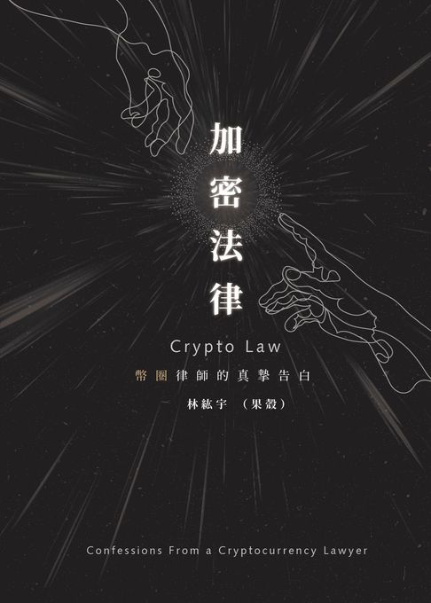 【電子書】加密法律：幣圈律師的真摯告白