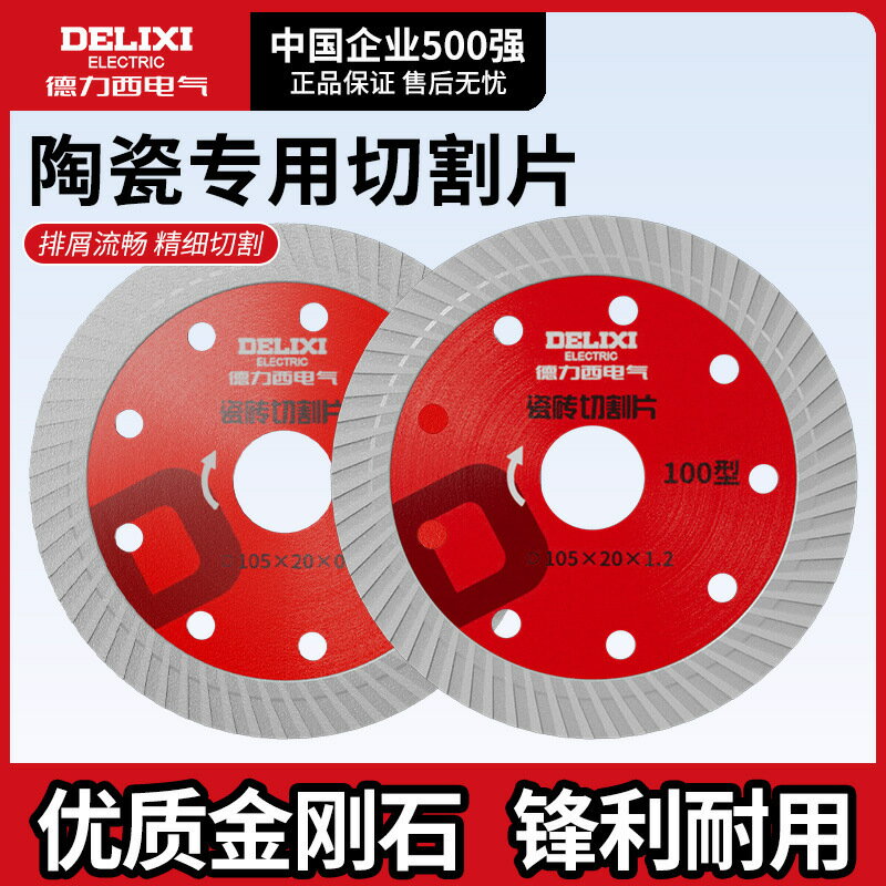 德力西電氣瓷磚切割片超薄金剛石鋸片石材雲石片大理石玻化磚幹切【博野五金】