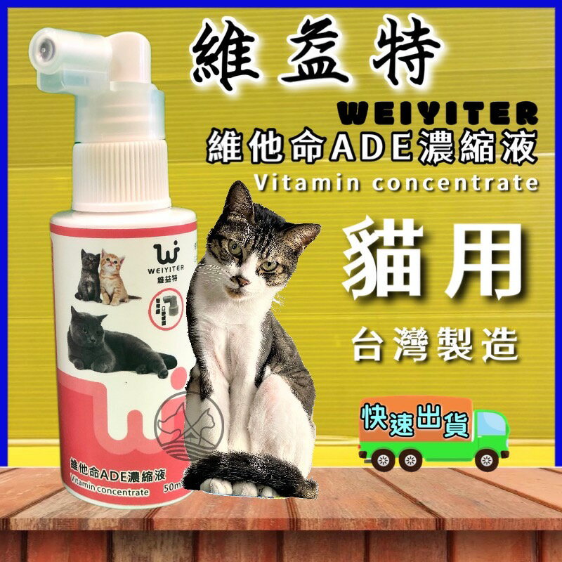 ✪四寶的店n✪附發票~維益特-貓用維他命ADE濃縮液50ml/電解質/胺基酸/離胺酸