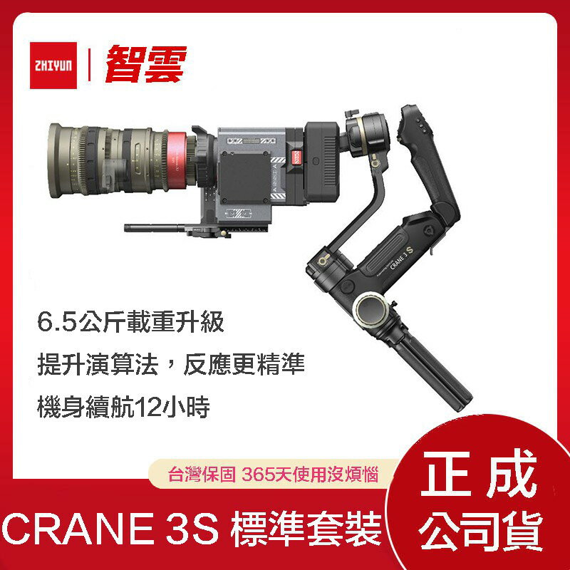 【eYe攝影】全新現貨 公司貨 Zhiyun 智雲 CRANE 3S 標準套裝 三軸穩定器 雲台 雲鶴 承重6.5kg