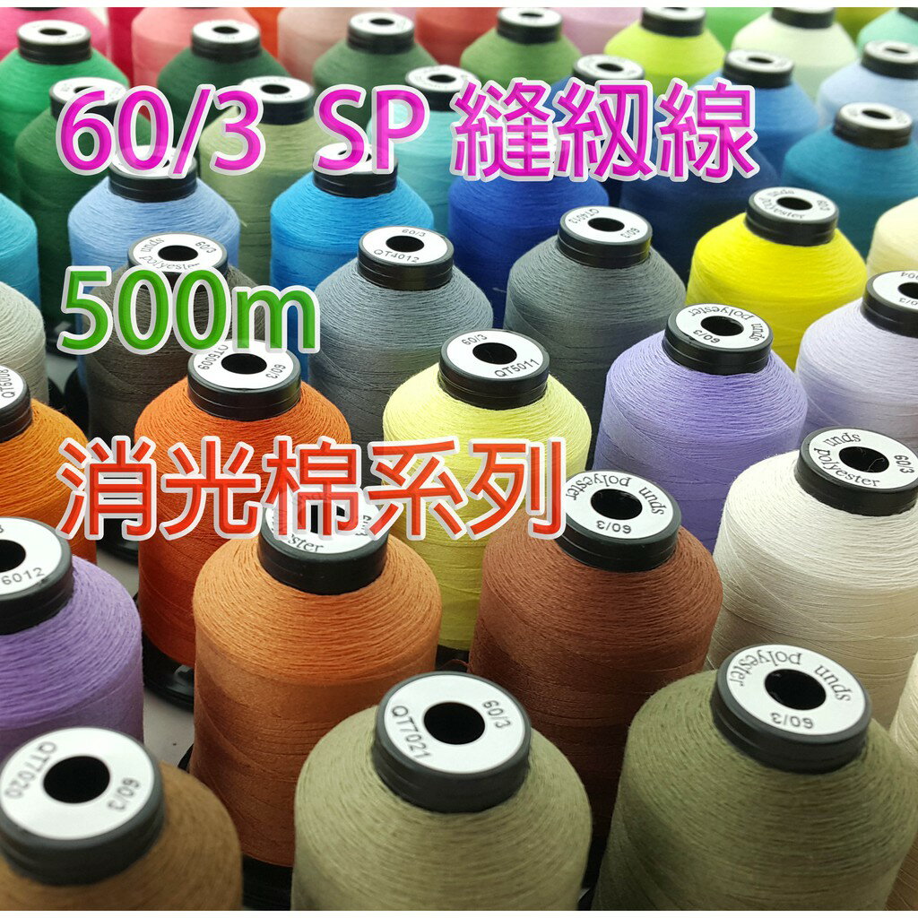 【松芝拼布坊】60/3股 短纖 消光棉 縫紉線 500M SP線 車縫線 車線 可用於縫紉機 搭配使用線架【全套組合】